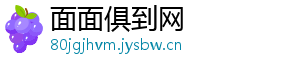 面面俱到网